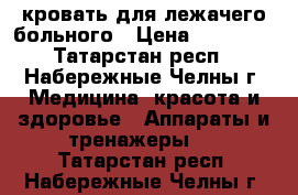 кровать для лежачего больного › Цена ­ 15 000 - Татарстан респ., Набережные Челны г. Медицина, красота и здоровье » Аппараты и тренажеры   . Татарстан респ.,Набережные Челны г.